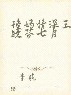 后妈情深王磊杨晓芬七月