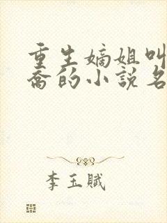 重生嫡姐叫沈南乔的小说名字封面