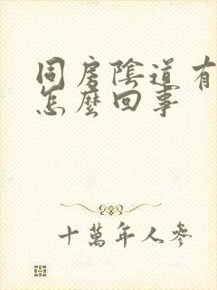 同房阴道有血是怎么回事