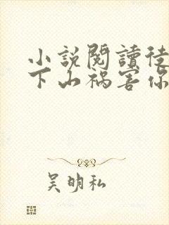 小说阅读徒儿,下山祸害你师姐去吧