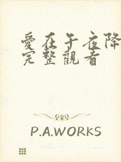 爱在午夜降临前完整观看