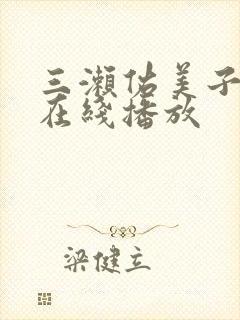 三濑佑美子av在线播放