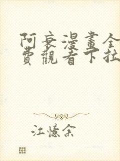 阿衰漫画全集免费观看下拉式,最新漫画