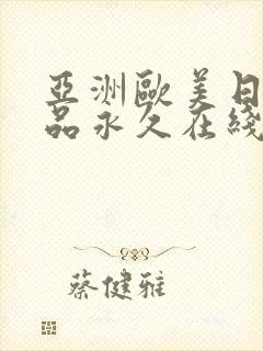 亚洲欧美日韩精品永久在线