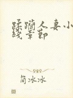 蹂躏人妻小说在线章节