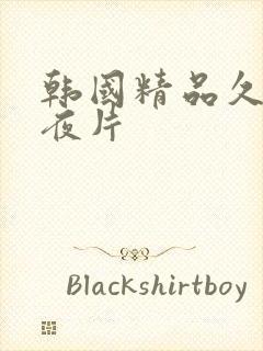 韩国精品久久午夜片