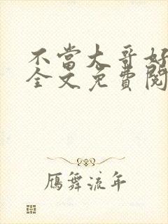 不当大哥好多年全文免费阅读