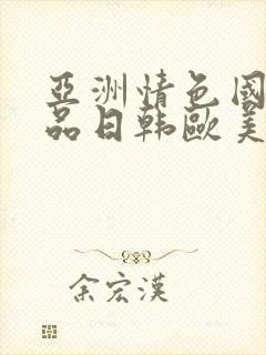 亚洲情色国产精品日韩欧美