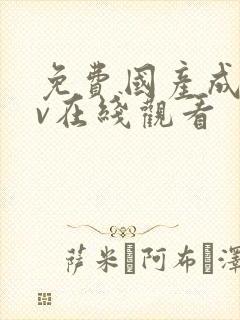 免费国产成人av在线观看