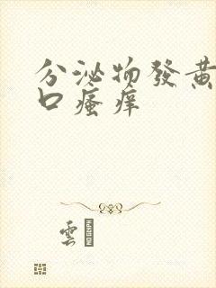 分泌物发黄阴道口瘙痒封面