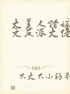 大美人错嫁年代文反派大佬冯蔓