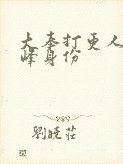 大奉打更人许平峰身份