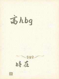 高hbg