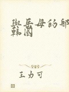 与岳母的那些年韩国