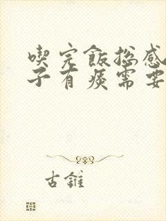 吃完饭总感觉嗓子有痰需要清嗓子