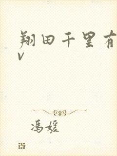 翔田千里有码av