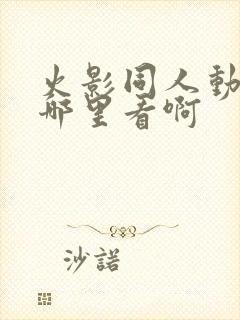 火影同人动画在哪里看啊