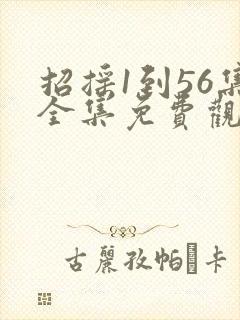 招摇1到56集全集免费观看