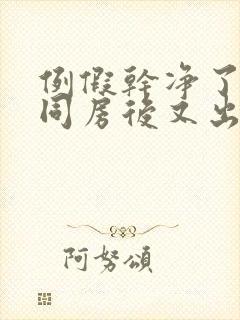 例假干净了几天同房后又出血