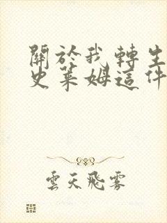 关于我转生成为史莱姆这件事第一季封面