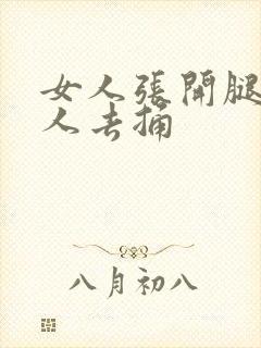 女人张开腿让男人去捅