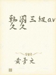 韩国三级av久久久