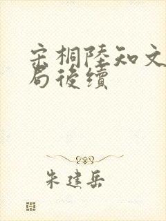 宋桐陆知文大结局后续