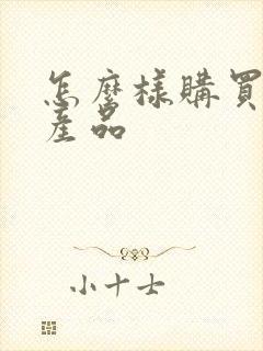 怎么样购买理财产品