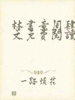 林书意周肆京全文免费阅读最新章节封面