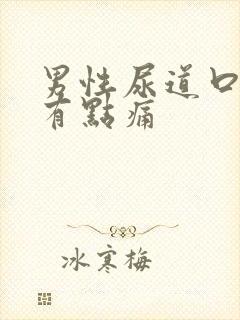 男性尿道口撒尿有点痛