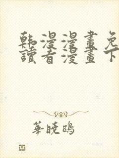 韩漫漫画免费阅读看漫画下拉无删减封面