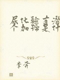 尿化验有潜血1个加号是什么情况