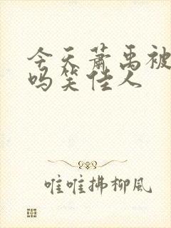 今天萧禹被贬了吗笑佳人