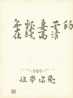 年轻妻子的妹妹在线高清