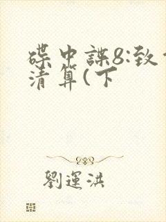 碟中谍8:致命清算(下