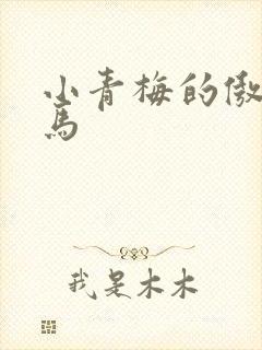 小青梅的傲娇竹马