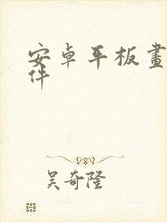 安卓平板画图软件