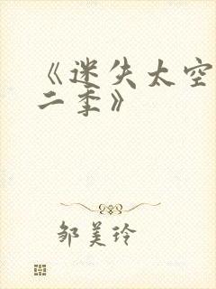 《迷失太空·第二季》封面