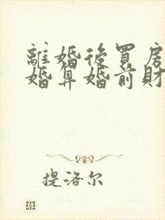 离婚后买房再复婚算婚前财产吗