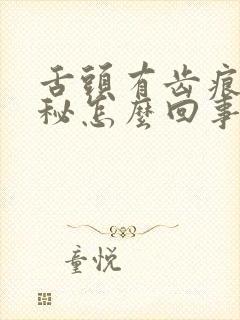 舌头有齿痕还便秘怎么回事