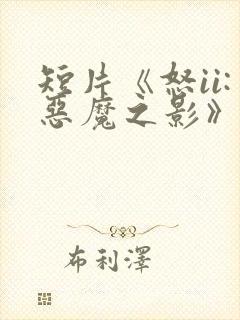 短片《怒ii:恶魔之影》在线观看