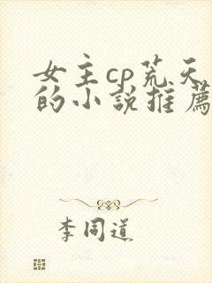 女主cp荒天帝的小说推荐
