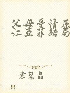 父母爱情原著中江亚菲结局