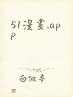 51漫画.app