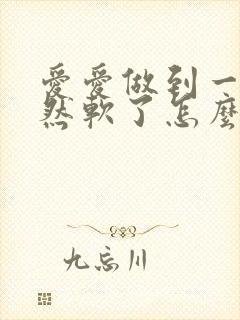 爱爱做到一半突然软了怎么回事封面