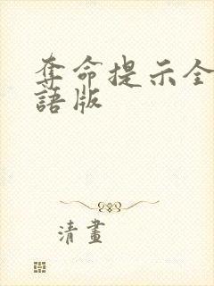 夺命提示全剧粤语版