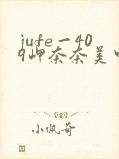 jufe一409岬奈奈美中文字幕