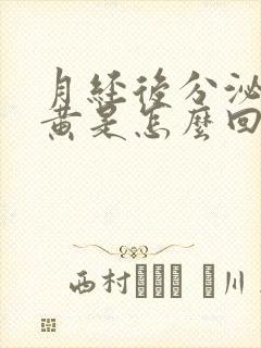 月经后分泌物发黄是怎么回事