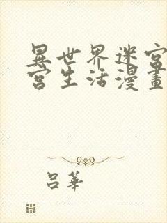 异世界迷宫开后宫生活漫画封面