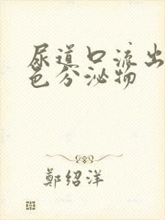 尿道口流出黄绿色分泌物